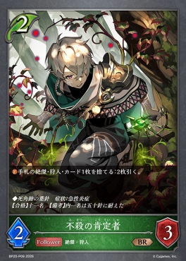 〈 P 〉 BP20-p09 不殺の肯定者