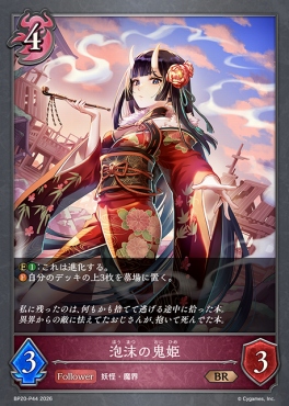 〈 P 〉 BP20-p44 泡沫の鬼姫