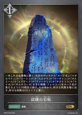 〈 P 〉 BP20-p56 試練の石板