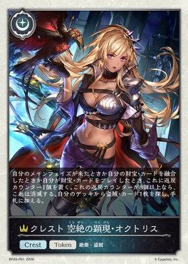 〈 P 〉 BP20-p61 クレスト 空絶の顕現・オクトリス
