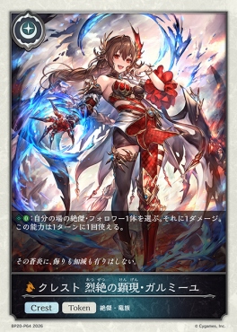 〈 P 〉 BP20-p64 クレスト 烈絶の顕現・ガルミーユ