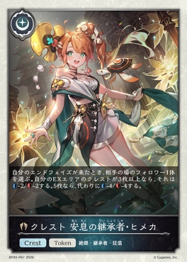 〈 P 〉 BP20-p67 クレスト 安息の継承者・ヒメカ