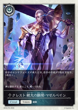〈 P 〉 BP20-p70 クレスト 絶大の顕現・マゼルベイン