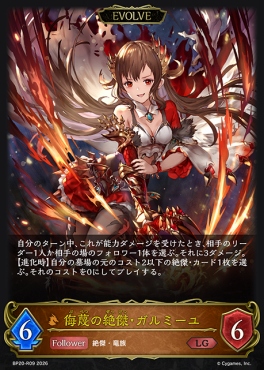 再録 《LG》 BP20-r09 侮蔑の絶傑・ガルミーユ [EVOLVE]