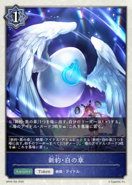〔Token〕 BP20-t03 新約・白の章