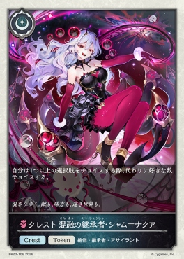 〔Token〕 BP20-t06 クレスト 混融の継承者・シャム＝ナクア