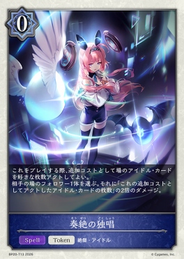 〔Token〕 BP20-t13 奏絶の独唱