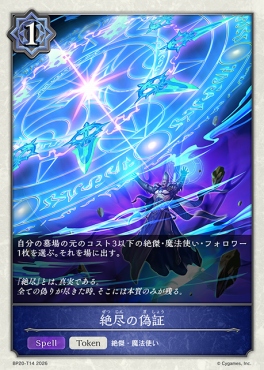 〔Token〕 BP20-t14 絶尽の偽証