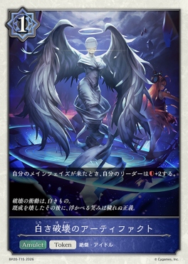 〔Token〕 BP20-t15 白き破壊のアーティファクト