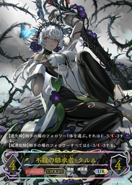 [  UR  ] BP20-u01 不殺の継承者・クルル