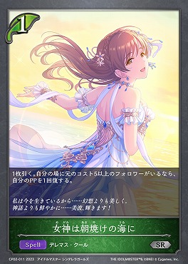 【SR】 CP02-011 《女神は朝焼けの海に》