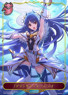 〈 PR 〉 CP04-PR06 〔プリンセスフォーム〕レイ