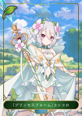 〈 PR 〉 CP04-PR08 〔プリンセスフォーム〕コッコロ