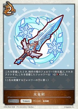 〈 PR/Token 〉 CP04-PR22 氷竜剣