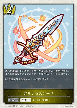 〈 PR/Token 〉 CP04-PR28 プリンセスソード【ホイル】