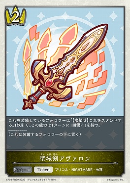 〈 PR/Token 〉 CP04-PR29 聖域剣アヴァロン【ホイル】