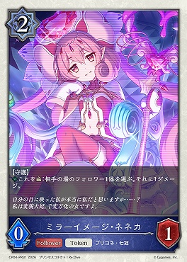 〈 PR/Token 〉 CP04-PR31 ミラーイメージ・ネネカ【ホイル】