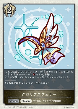 〈 PR/Token 〉 CP04-PR38 グロリアスフェザー【ホイル】