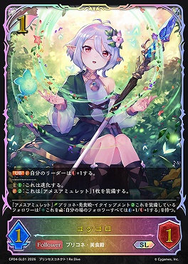 [ SL ] CP04-SL01 コッコロ