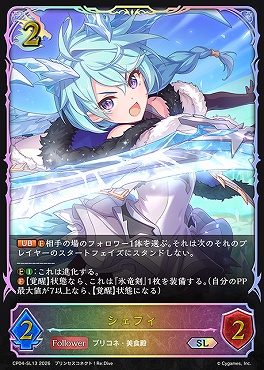 [ SL ] CP04-SL13 シェフィ