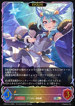 [SL] CP04-SL14 シェフィ