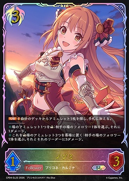 [ SL ] CP04-SL23 ノゾミ