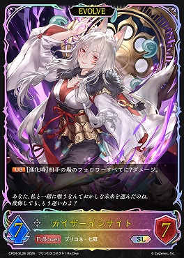 [SL] CP04-SL26 カイザーインサイト