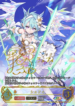 ( SP ) CP04-SP09 シェフィ