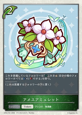 【Token】 CP04-T01 アメスアミュレット