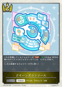 【Token】 CP04-T04 クイーンズコンソール