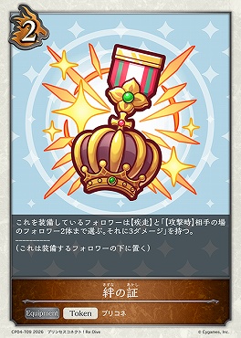 【Token】 CP04-T09 絆の証