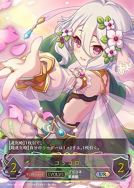 (UR) CP04-U01 コッコロ