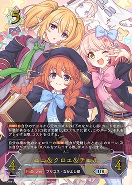 (UR) CP04-U06 ユニ＆クロエ＆チエル