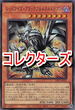 〈 CR 〉 YAC1-JP027 《レッドアイズ・ブラックフルメタルドラゴン》