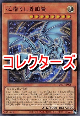 〈 CR 〉 YAC1-JP028 《心宿りし青眼竜》