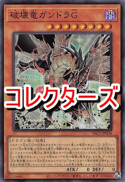 〈 CR 〉 YAC1-JP030 《破壊竜ガンドラＧ》