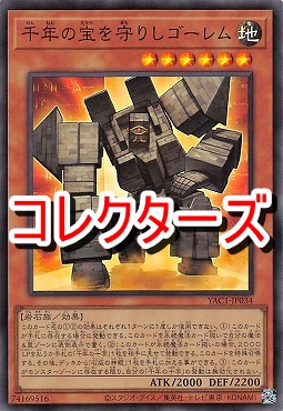 〈 CR 〉 YAC1-JP034 《千年の宝を守りしゴーレム》