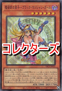 〈 CR 〉 YAC1-JP035 《魔術師の弟子－ブラック・マジシャン・ガール》