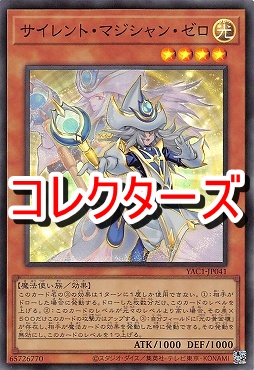 〈 CR 〉 YAC1-JP041 《サイレント・マジシャン・ゼロ》