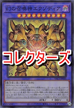 〈 CR 〉 YAC1-JP046 《幻の召喚神エクゾディア》