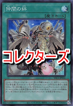〈 CR 〉 YAC1-JP054 《仲間の絆》