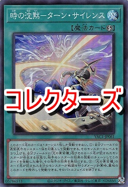 〈 CR 〉 YAC1-JP061 《時の沈黙－ターン・サイレンス》