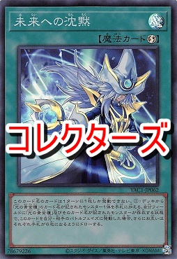 〈 CR 〉 YAC1-JP062 《未来への沈黙》