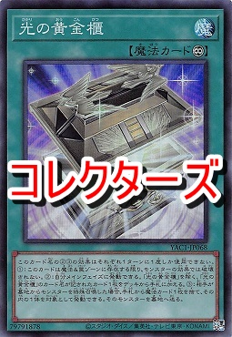 〈 CR 〉 YAC1-JP068 《光の黄金櫃》