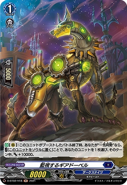 《 H 》 D-BT02/H18 《監視するギアドーベル》