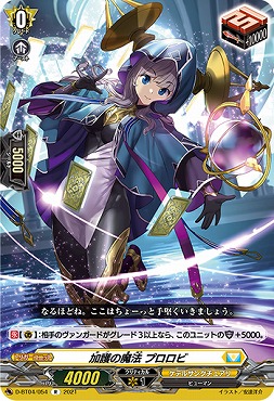 《R》 D-BT04/054 《加護の魔法プロロビ》
