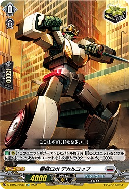 《 Re 》 D-BT07/Re08 《警邏ロボ デカルコップ》