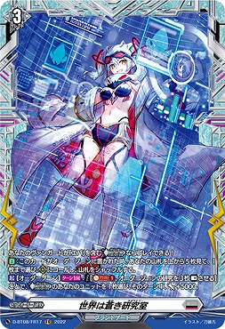 《 FR 》 D-BT08/FR17 《世界は蒼き研究室》