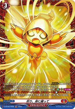 《 FR 》 D-BT09/FR08 《祈り、身に纏って》