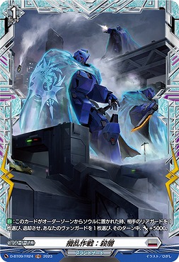 《 FR 》 D-BT09/FR24 《攪乱作戦:殺層》